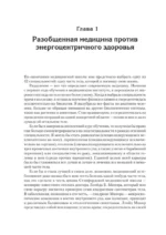 Энергия жизни. Как изменить метаболизм и сохранить здоровье — изображение 2
