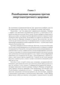 Энергия жизни. Как изменить метаболизм и сохранить здоровье — Здоровье и его профилактика