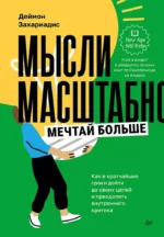 Мысли масштабно. Мечтай больше. Как в кратчайшие сроки дойти до своих целей и преодолеть внутреннего. Деймон Захариадис