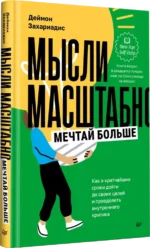 Мысли масштабно. Мечтай больше. Как в кратчайшие сроки дойти до своих целей и преодолеть внутреннего — изображение 2