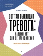 Вот так выглядит тревога: навыки КПТ для ее преодоления. Дэвид Кларк