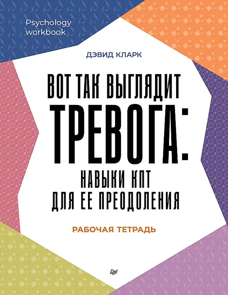 9785446143030_0 Вот так выглядит тревога: навыки КПТ для ее преодоления. Дэвид Кларк