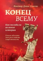 Конец всему. Как погибали великие империи. Виктор Хэнсон