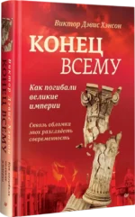 Конец всему. Как погибали великие империи — изображение 2