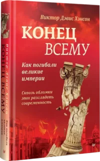 Конец всему. Как погибали великие империи — Всемирная история