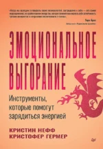 Эмоциональное выгорание. Инструменты, которые помогут зарядиться энергией. Кристин Нефф, Кристофер Гермер