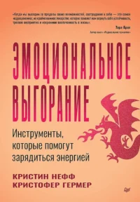 Эмоциональное выгорание. Инструменты, которые помогут зарядиться энергией. Кристин Нефф, Кристофер Гермер