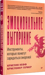 Эмоциональное выгорание. Инструменты, которые помогут зарядиться энергией — изображение 2