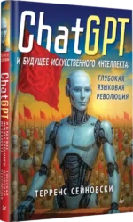 ChatGPT и будущее искусственного интеллекта: глубокая языковая революция — изображение 2