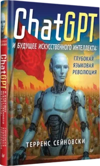 ChatGPT и будущее искусственного интеллекта: глубокая языковая революция — Компьютерные технологии