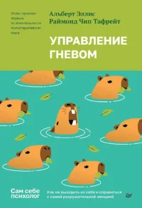 Управление гневом. Как не выходить из себя и справиться с самой разрушительной эмоцией. Альберт Эллис, Раймонд Чип Тафрейт