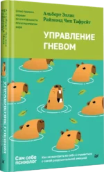 Управление гневом. Как не выходить из себя и справиться с самой разрушительной эмоцией — изображение 2