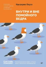 Внутри и вне помойного ведра. Фредерик Перлз