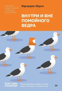 Внутри и вне помойного ведра. Фредерик Перлз