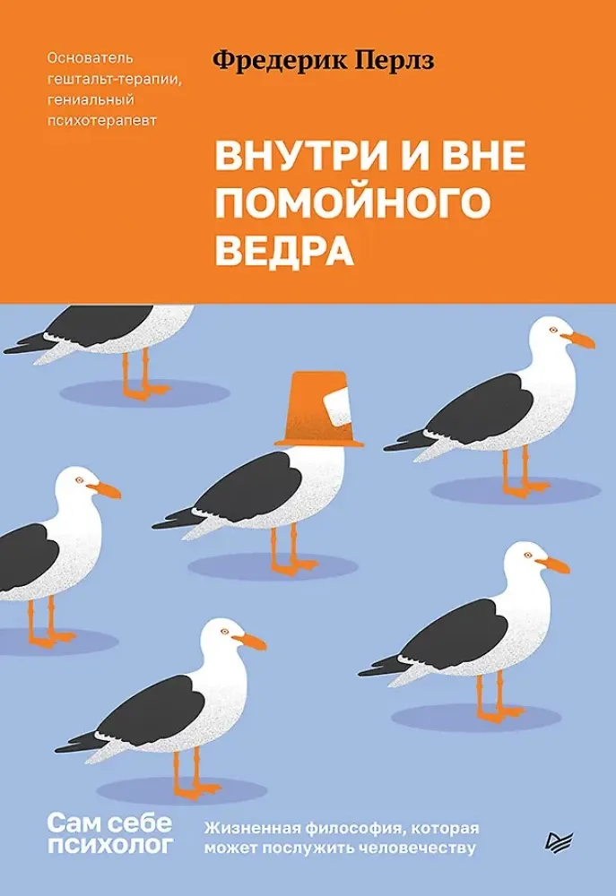 9785446143764_0 Внутри и вне помойного ведра. Фредерик Перлз