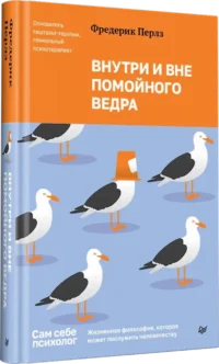 Внутри и вне помойного ведра — Психология