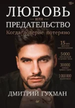 Любовь или предательство. Когда доверие потеряно. Дмитрий Гухман