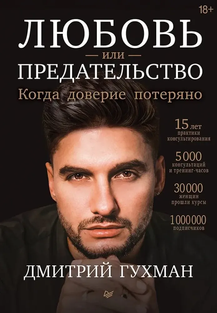 9785446144006_0 Любовь или предательство. Когда доверие потеряно. Дмитрий Гухман