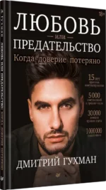 Любовь или предательство. Когда доверие потеряно — изображение 2