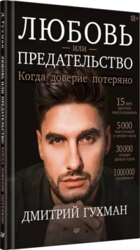Любовь или предательство. Когда доверие потеряно — Психология