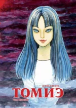 Томиэ. Том 1. Ито Дзюндзи