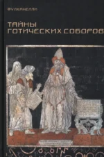 Тайны готических соборов и эзотерическая интерпретация герметических символов Великого Делания. Фулканелли
