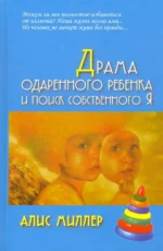 Драма одаренного ребенка и поиск собственного Я. Миллер Алис