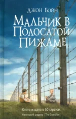 Мальчик в полосатой пижаме. Бойн Джон