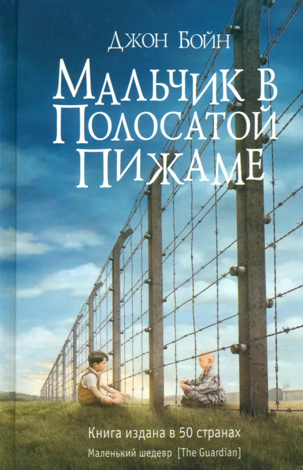 9785864716632_0 Мальчик в полосатой пижаме. Бойн Джон