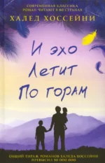 И эхо летит по горам. Хоссейни Халед