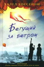 Бегущий за ветром. Хоссейни Халед