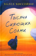 Тысяча сияющих солнц. Хоссейни Халед