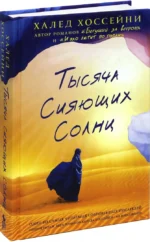 Тысяча сияющих солнц — изображение 2
