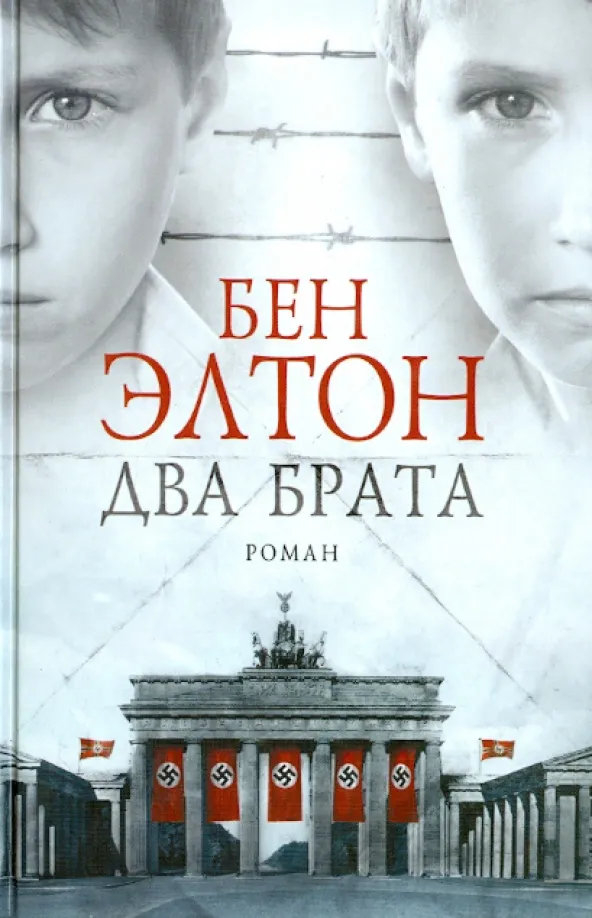 9785864716755_0 Два брата. Элтон Бен