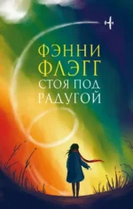Стоя под радугой. Фэнни Флэгг