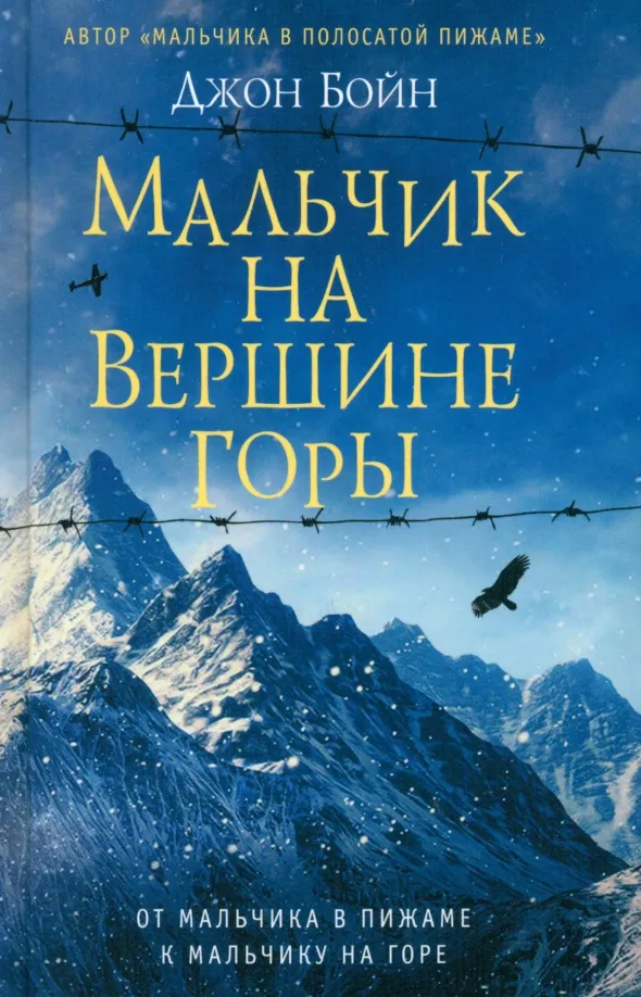 9785864717165_0 Мальчик на вершине горы. Бойн Джон