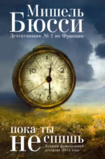 Пока ты не спишь. Бюсси Мишель