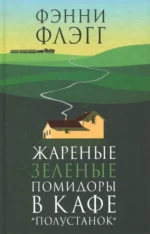Жареные зеленые помидоры в кафе Полустанок. Фэнни Флэгг