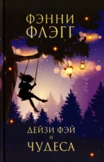 Дейзи Фэй и чудеса. Фэнни Флэгг