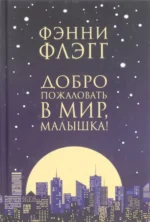 Добро пожаловать в мир, Малышка!. Фэнни Флэгг