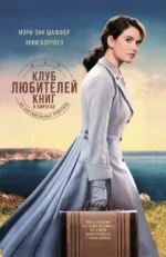 Клуб любителей книг и пирогов из картофельных очистков. Бэрроуз Энни, Шаффер Мэри Энн