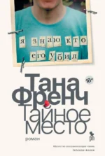 Тайное место. Френч Тана