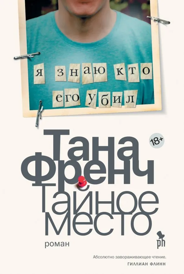 9785864717998_0 Тайное место. Френч Тана