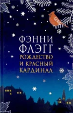 Рождество и красный кардинал. Фэнни Флэгг