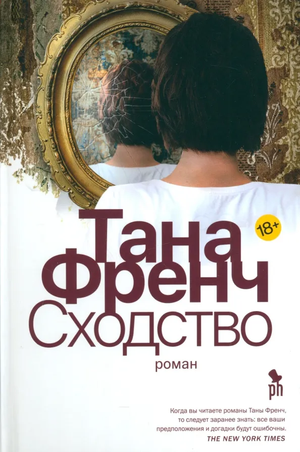 9785864718728_0 Сходство. Френч Тана