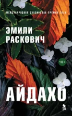Айдахо. Раскович Эмили
