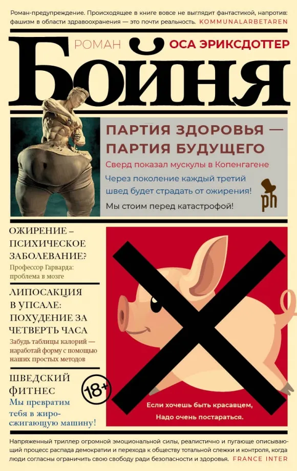 9785864718797_0 Бойня. Эриксдоттер Оса