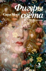 Фигуры света. Мосс Сара