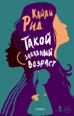 Такой забавный возраст. Рид Кайли