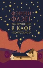Возвращение в кафе Полустанок. Фэнни Флэгг